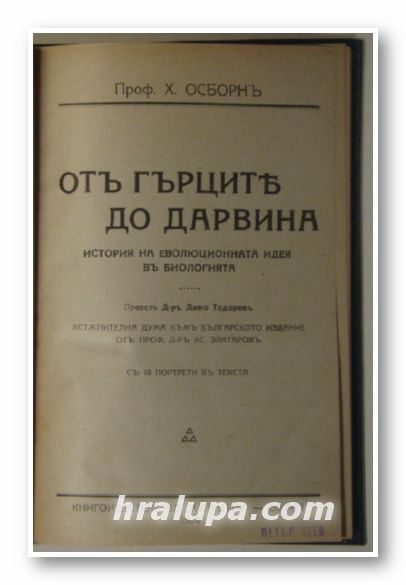 ОТЪ ГЪРЦИТЕ ДО ДАРВИНА, ИСТОРИЯ НА ЕВОЛЮЦИОННАТА ИДЕЯ ВЪ БИОЛОГИЯТА, Проф. Х. ОСБОРНЪ, София 1924 г.